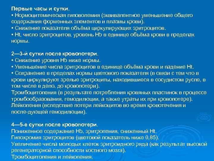 Первые часы и сутки. • Нормоцитемическая гиповолемия (эквивалентное уменьшение общего содержания форменных элементов и