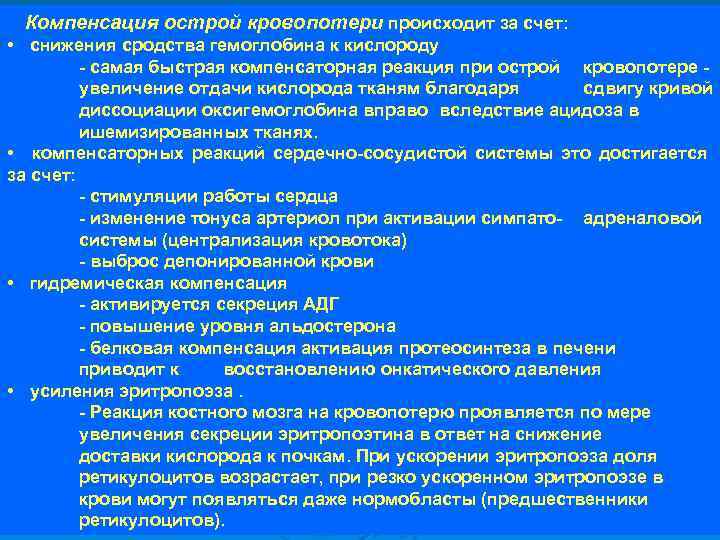 Компенсация острой кровопотери происходит за счет: • снижения сродства гемоглобина к кислороду - самая