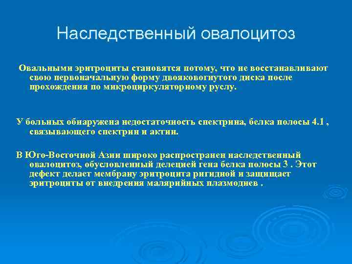Наследственный овалоцитоз Овальными эритроциты становятся потому, что не восстанавливают свою первоначальную форму двояковогнутого диска