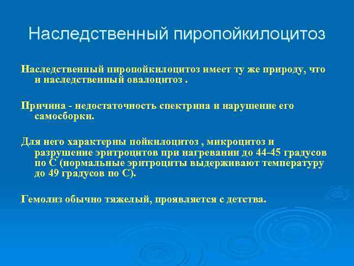 Наследственный пиропойкилоцитоз имеет ту же природу, что и наследственный овалоцитоз. Причина - недостаточность спектрина
