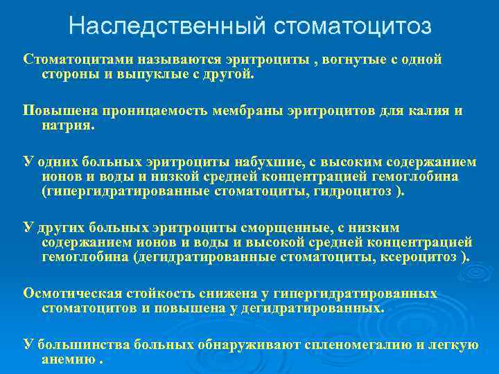Наследственный стоматоцитоз Стоматоцитами называются эритроциты , вогнутые с одной стороны и выпуклые с другой.