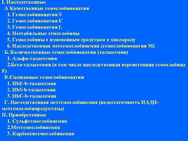 I. Наследственные А Качественные гемоглобинопатии 1. Гемоглобинопатии S 2. Гемоглобинопатии С 3. Гемоглобинопатии L