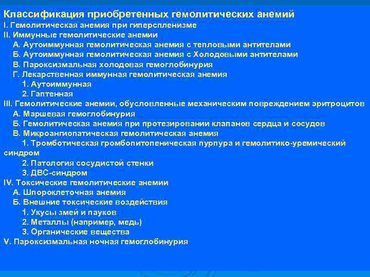 Классификация приобретенных гемолитических анемий I. Гемолитическая анемия при гиперспленизме II. Иммунные гемолитические анемии A.