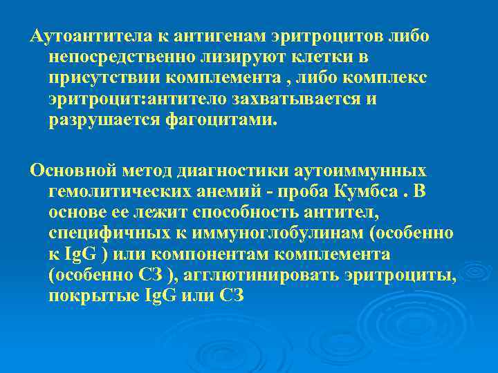 Аутоантитела к антигенам эритроцитов либо непосредственно лизируют клетки в присутствии комплемента , либо комплекс