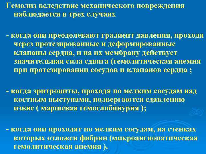 Гемолиз вследствие механического повреждения наблюдается в трех случаях - когда они преодолевают градиент давления,