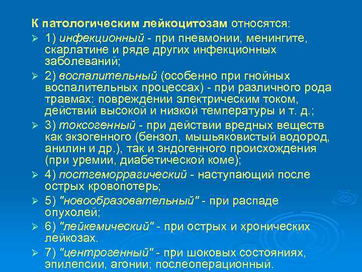 К патологическим лейкоцитозам относятся: Ø 1) инфекционный при пневмонии, менингите, скарлатине и ряде других