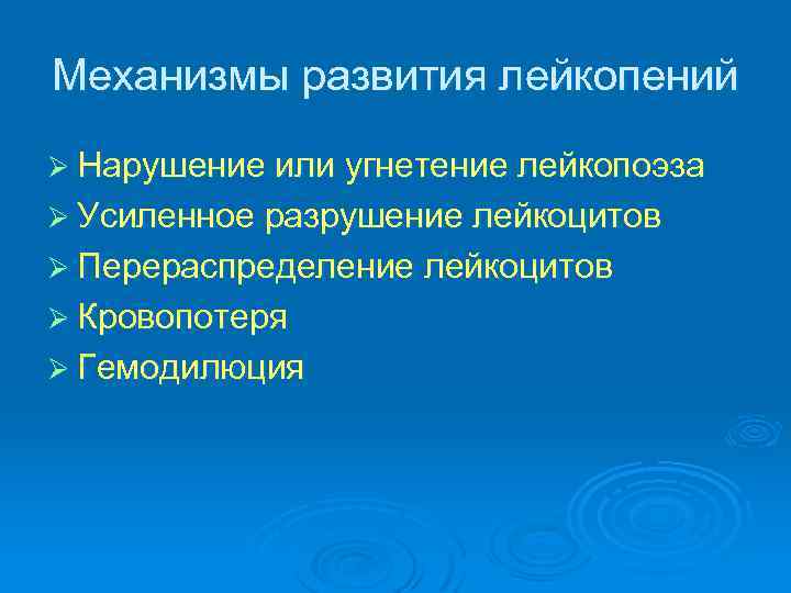 Механизмы развития лейкопений Ø Нарушение или угнетение лейкопоэза Ø Усиленное разрушение лейкоцитов Ø Перераспределение