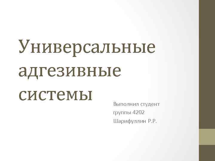 Универсальные адгезивные системы Выполнил студент группы 4202 Шарифуллин Р. Р. 