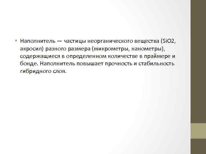  • Наполнитель — частицы неорганического вещества (Si. O 2, акросил) разного размера (микрометры,