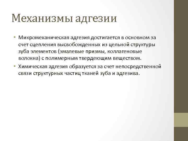 Механизмы адгезии • Микромеханическая адгезия достигается в основном за счет сцепления высвобожденных из цельной