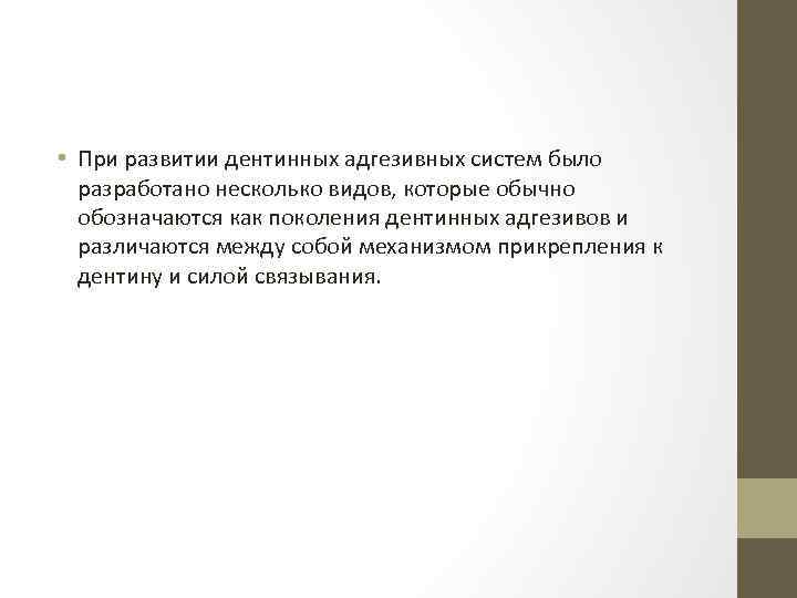  • При развитии дентинных адгезивных систем было разработано несколько видов, которые обычно обозначаются