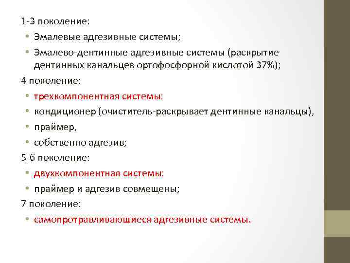 1 -3 поколение: • Эмалевые адгезивные системы; • Эмалево-дентинные адгезивные системы (раскрытие дентинных канальцев