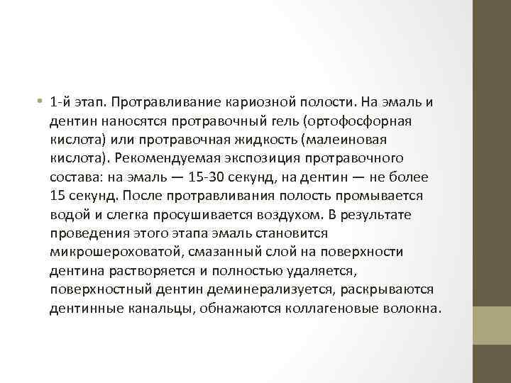  • 1 -й этап. Протравливание кариозной полости. На эмаль и дентин наносятся протравочный