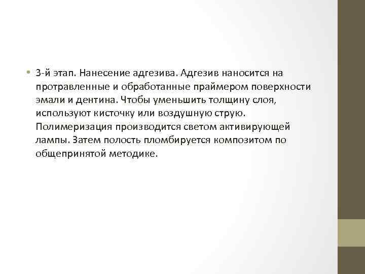  • 3 -й этап. Нанесение адгезива. Адгезив наносится на протравленные и обработанные праймером