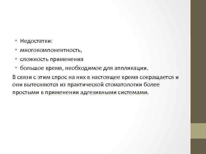  • Недостатки: • многокомпонентность, • сложность применения • большое время, необходимое для аппликации.