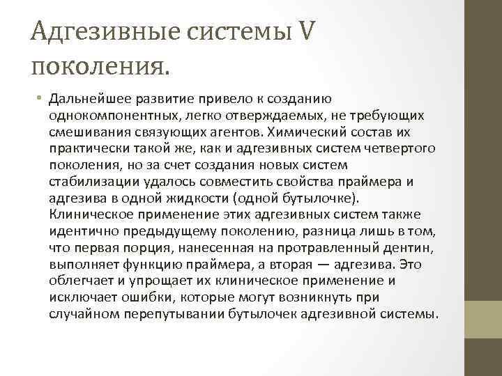 Адгезивные системы V поколения. • Дальнейшее развитие привело к созданию однокомпонентных, легко отверждаемых, не