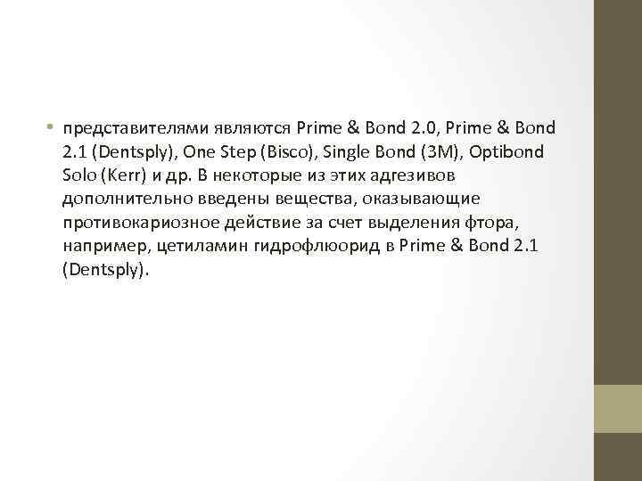  • представителями являются Prime & Bond 2. 0, Prime & Bond 2. 1