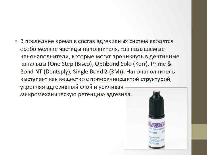  • В последнее время в состав адгезивных систем вводятся особо мелкие частицы наполнителя,