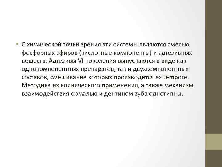  • С химической точки зрения эти системы являются смесью фосфорных эфиров (кислотные компоненты)
