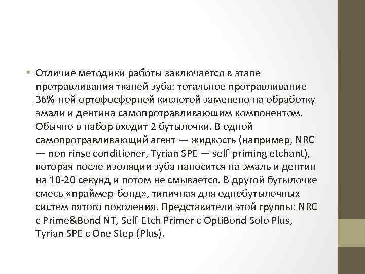  • Отличие методики работы заключается в этапе протравливания тканей зуба: тотальное протравливание 36%-ной