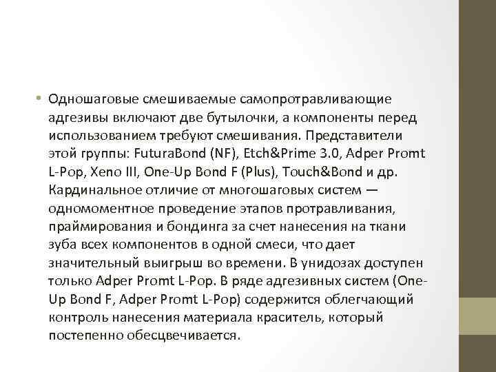  • Одношаговые смешиваемые самопротравливающие адгезивы включают две бутылочки, а компоненты перед использованием требуют