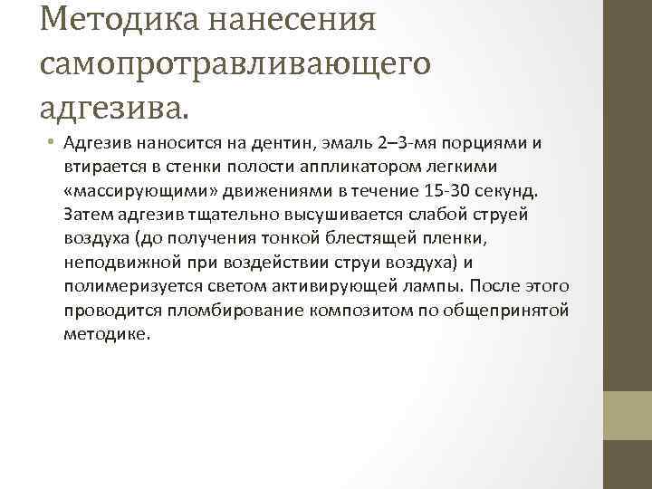 Методика нанесения самопротравливающего адгезива. • Адгезив наносится на дентин, эмаль 2– 3 -мя порциями