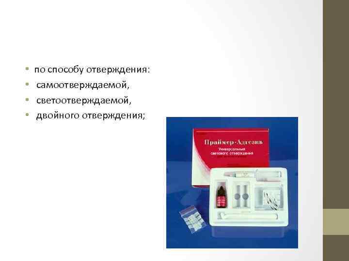  • • по способу отверждения: самоотверждаемой, светоотверждаемой, двойного отверждения; 