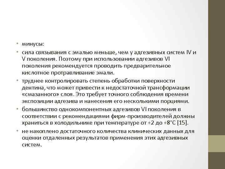  • минусы: • сила связывания с эмалью меньше, чем у адгезивных систем IV