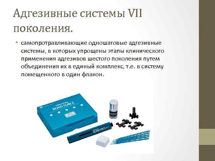 Адгезивные системы VII поколения. • cамопротравливающие одношаговые адгезивные системы, в которых упрощены этапы клинического