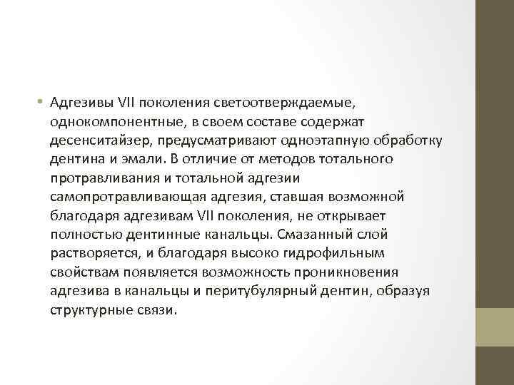  • Адгезивы VII поколения светоотверждаемые, однокомпонентные, в своем составе содержат десенситайзер, предусматривают одноэтапную