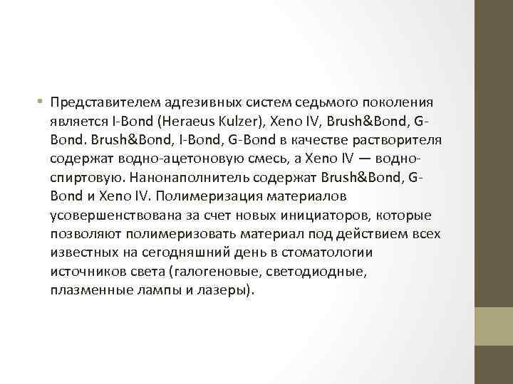  • Представителем адгезивных систем седьмого поколения является I-Bond (Heraeus Kulzer), Xeno IV, Brush&Bond,