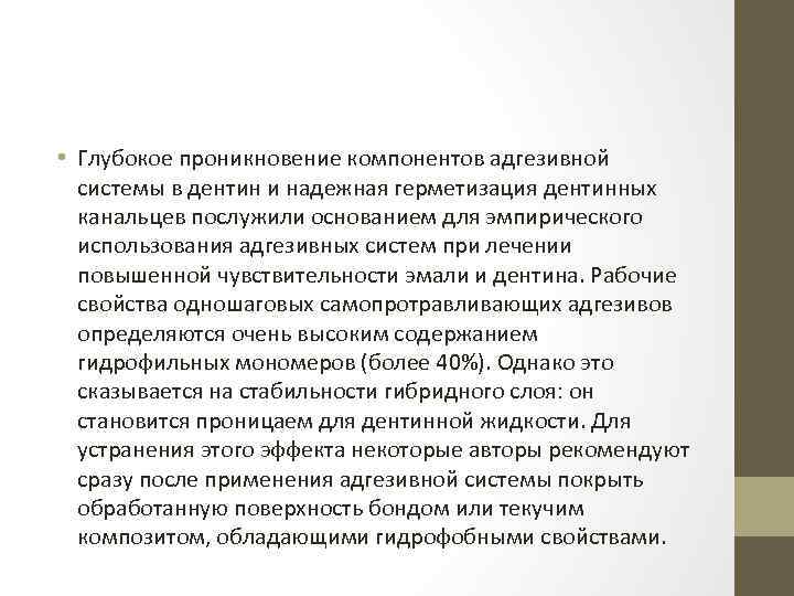  • Глубокое проникновение компонентов адгезивной системы в дентин и надежная герметизация дентинных канальцев