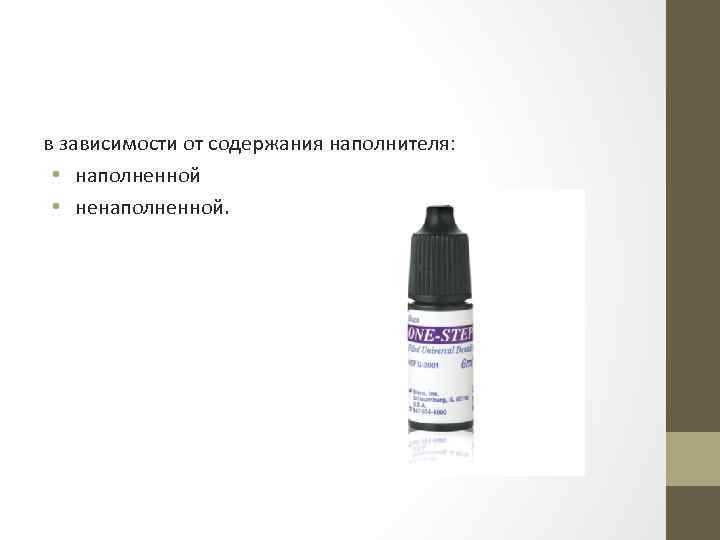 в зависимости от содержания наполнителя: • наполненной • ненаполненной. 