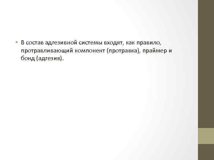  • В состав адгезивной системы входят, как правило, протравливающий компонент (протравка), праймер и