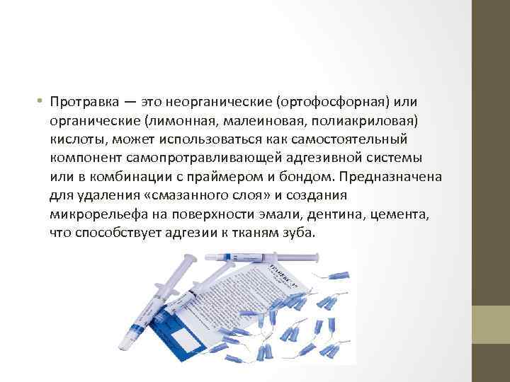  • Протравка — это неорганические (ортофосфорная) или органические (лимонная, малеиновая, полиакриловая) кислоты, может