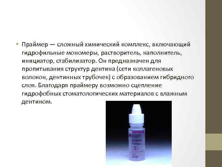  • Праймер — сложный химический комплекс, включающий гидрофильные мономеры, растворитель, наполнитель, инициатор, стабилизатор.