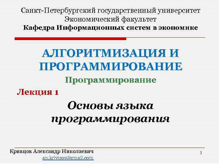 Санкт-Петербургский государственный университет Экономический факультет Кафедра Информационных систем в экономике АЛГОРИТМИЗАЦИЯ И ПРОГРАММИРОВАНИЕ Программирование