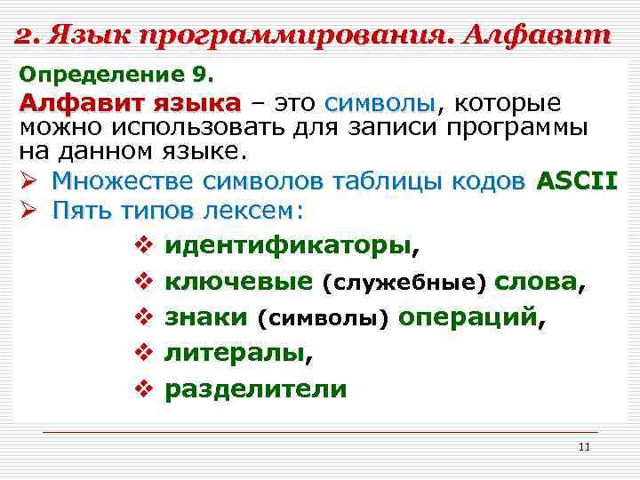 2. Язык программирования. Алфавит Определение 9. Алфавит языка – это символы, которые символы можно