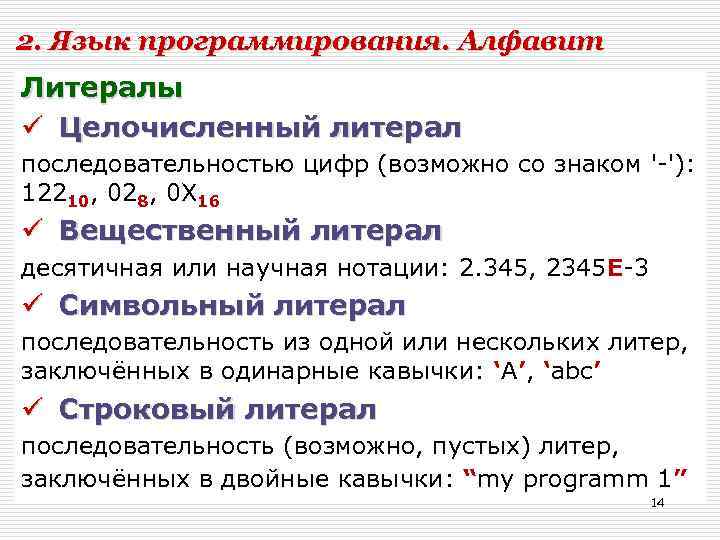 2. Язык программирования. Алфавит Литералы ü Целочисленный литерал последовательностью цифр (возможно со знаком '-'):