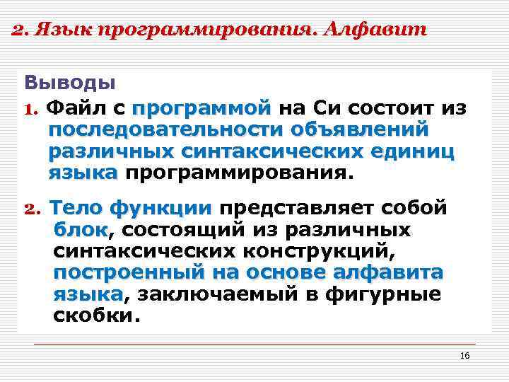 2. Язык программирования. Алфавит Выводы 1. Файл с программой на Си состоит из последовательности