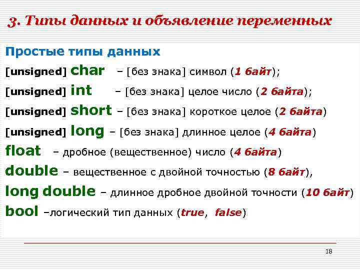 3. Типы данных и объявление переменных Простые типы данных char – [без знака] символ