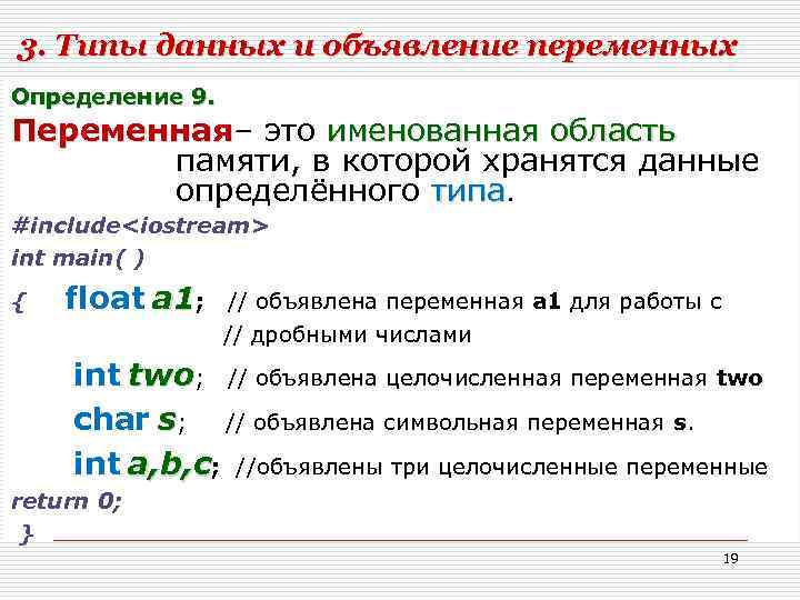 3. Типы данных и объявление переменных Определение 9. Переменная– это именованная область Переменная памяти,