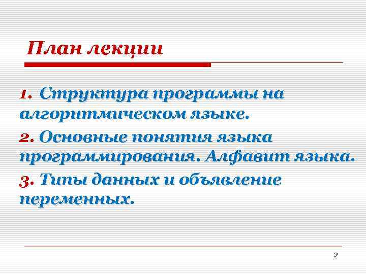 План лекции 1. Структура программы на алгоритмическом языке. 2. Основные понятия языка программирования. Алфавит