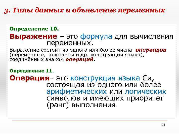 3. Типы данных и объявление переменных Определение 10. Выражение – это формула для вычисления