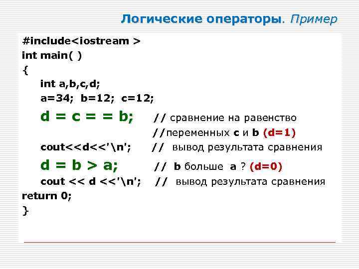 Логические операторы. Пример #include<iostream > int main( ) { int a, b, c, d;