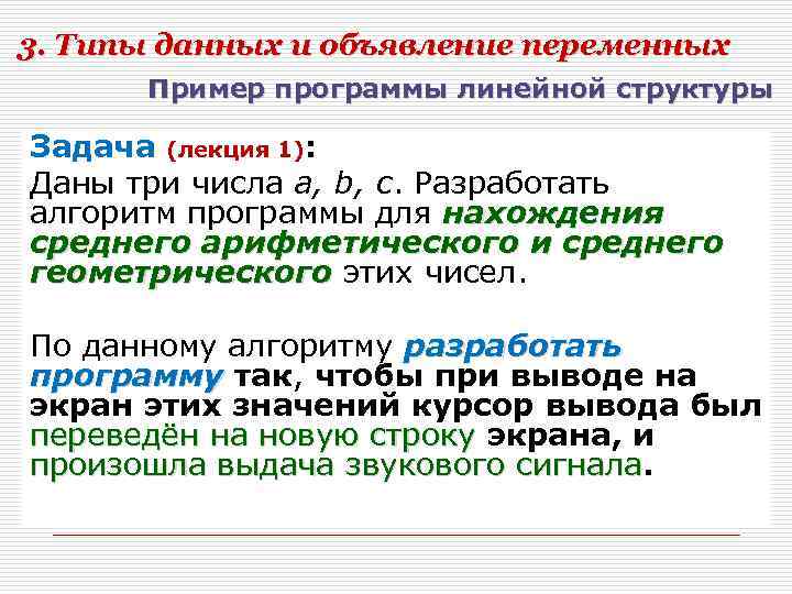 3. Типы данных и объявление переменных Пример программы линейной структуры Задача (лекция 1): Даны