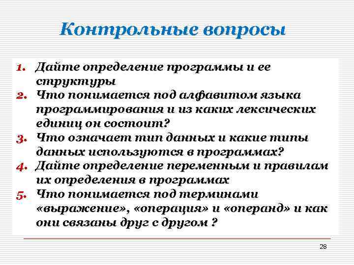 Контрольные вопросы 1. Дайте определение программы и ее структуры 2. Что понимается под алфавитом