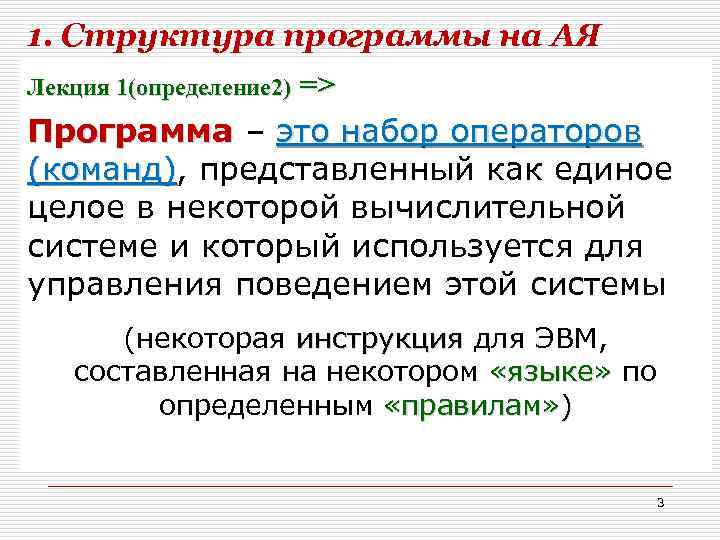 1. Структура программы на АЯ Лекция 1(определение 2) => Программа – это набор операторов