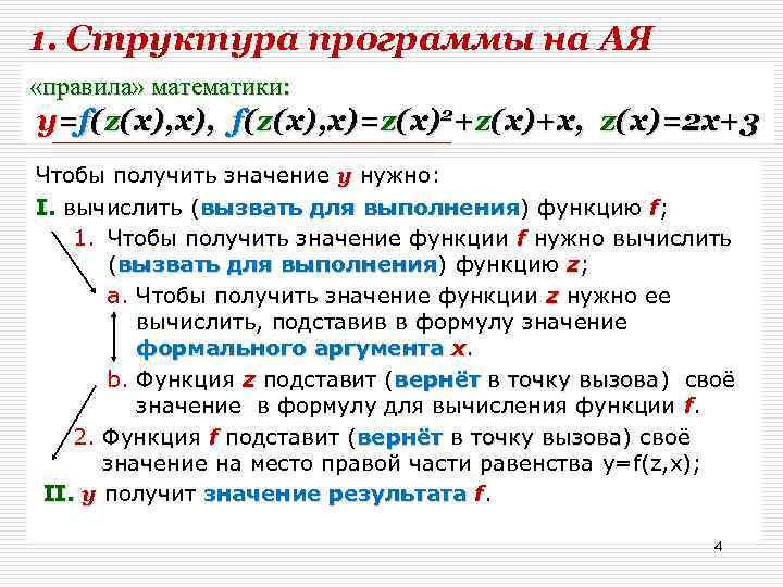 1. Структура программы на АЯ «правила» математики: y=f(z(x), x)=z(x)2+z(x)+x, z(x)=2 x+3 Чтобы получить значение