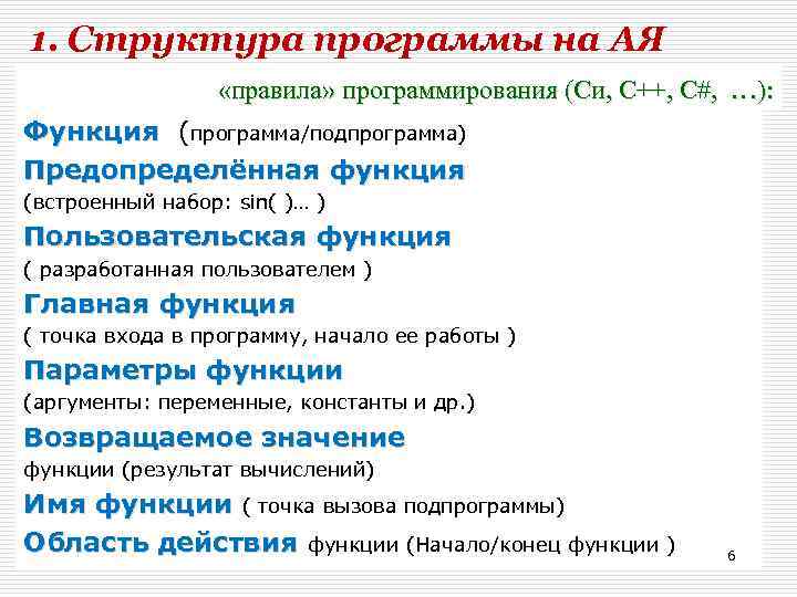 1. Структура программы на АЯ «правила» программирования (Си, С++, С#, …): Функция (программа/подпрограмма) Предопределённая